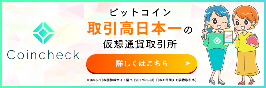 ビットコイン取引高日本一の暗号資産取引所 coincheck bitcoin