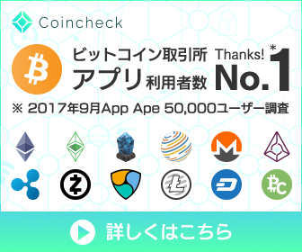 ビットコイン取引高日本一の仮想通貨取引所 coincheck bitcoin