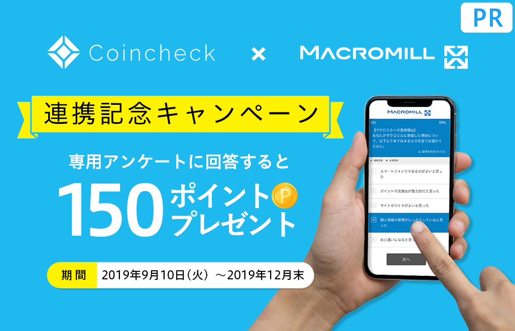 マクロミルポイントプレゼントキャンペーン(PR)