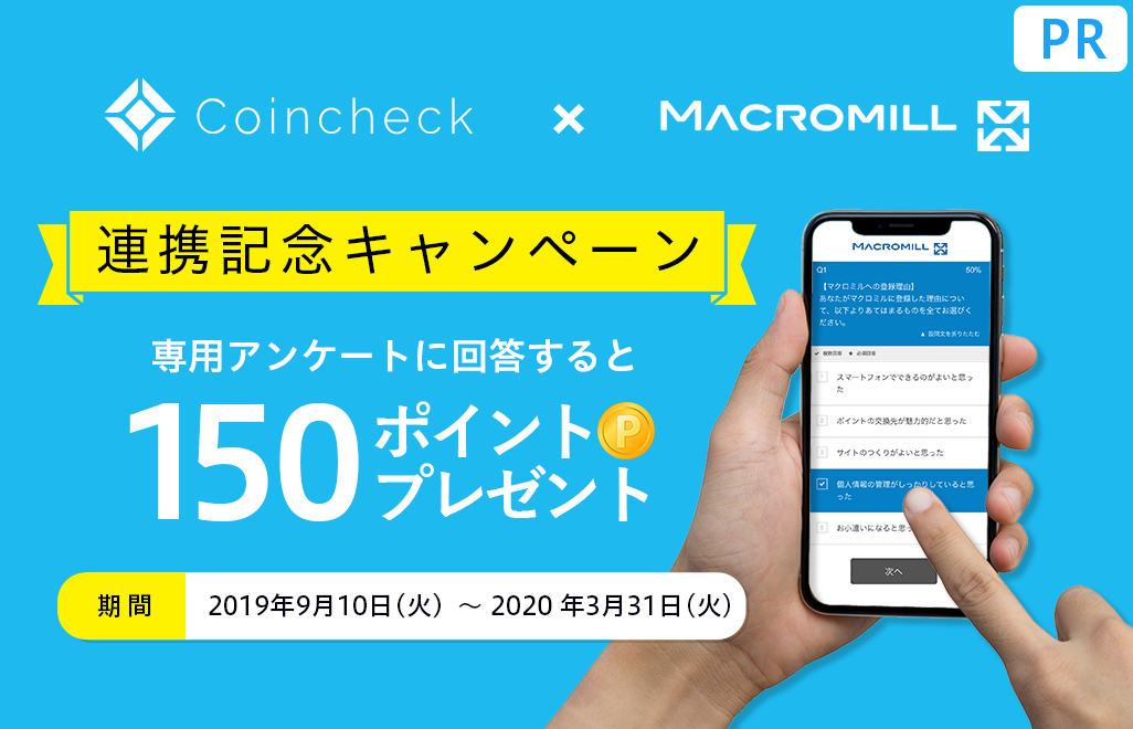 マクロミルポイントプレゼントキャンペーン(PR)