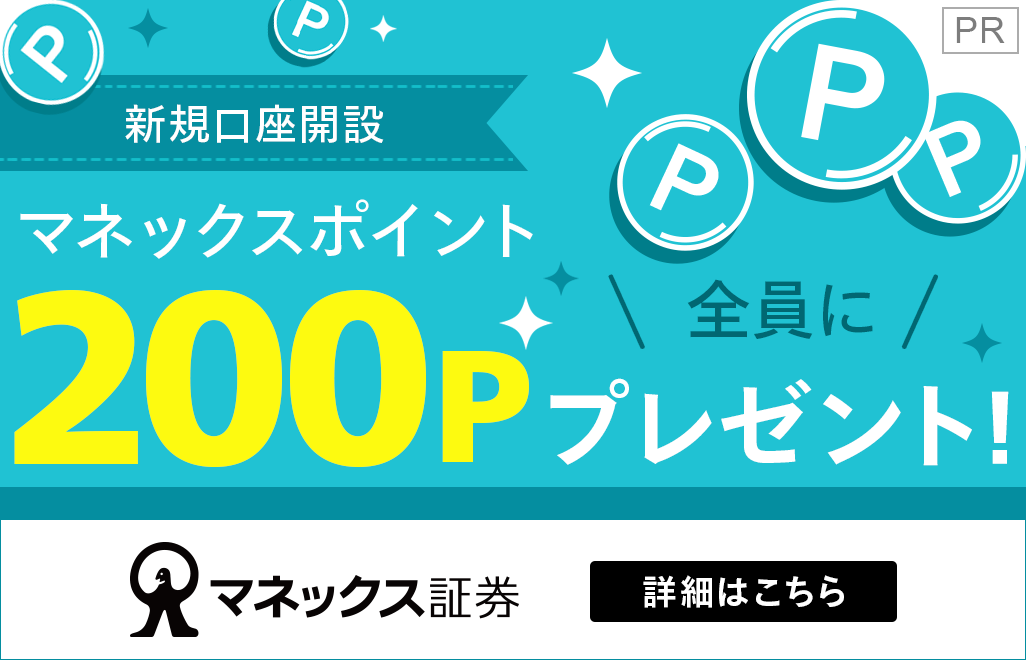 マネックスポイントプレゼントキャンペーン(PR)