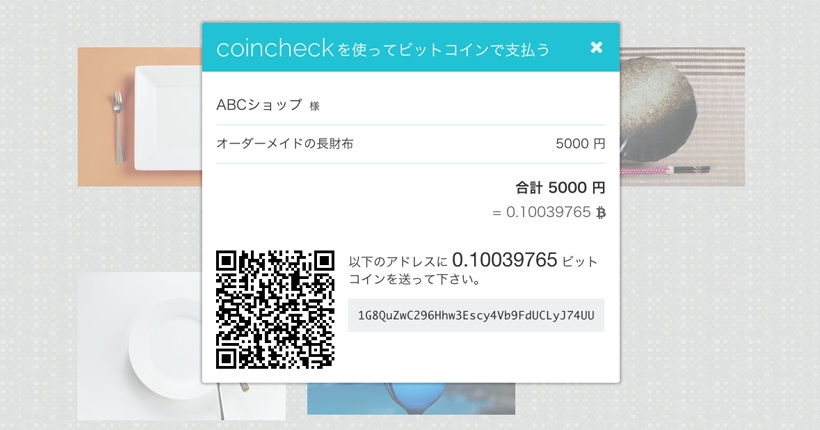 ビットコイン決済の支払いイメージ