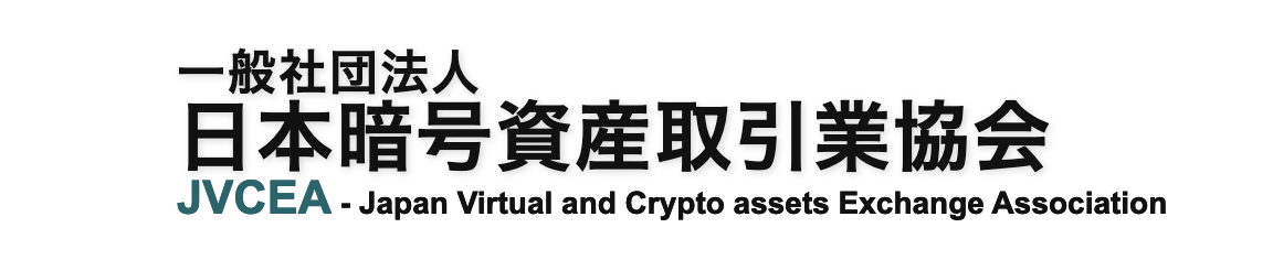 一般社団法人日本暗号資産取引業協会